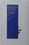 Повести и рассказы в двух томах. Том второй