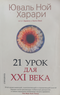 21 урок для XXI века