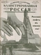 Иллюстрированная Россия № 31 (168), 28 июля 1928 г.