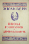 Школа робинзонов. Деревня в воздухе
