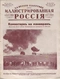 Иллюстрированная Россия № 34 (171), 18 августа 1928 г.