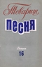 Товарищ Песня. Выпуск 16