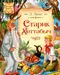 Старик Хоттабыч