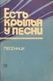Есть крылья у песни