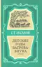 Детские годы Багрова-внука