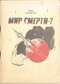Мир Смерти 2