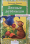 Лесные детёныши