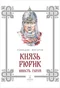 Князь Рюрик. Юность героя