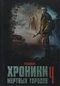 Хроники мёртвых городов — 4. Реквием