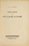 Письма о русской поэзии