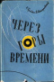 Через горы времени: Очерк творчества И. Ефремова