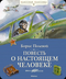 Повесть о настоящем человеке