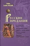 Русские предания