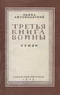 Третья книга войны