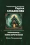 «Чаротворец»: Тайна серого волка