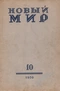 Новый мир № 10, 1950