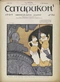 Сатирикон № 20, 16 мая 1909 г.
