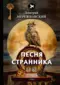 Песня странника
