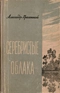 Серебристые облака