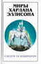 Миры Харлана Эллисона. Том 12. Следуя за кошмаром