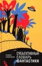 Субъективный словарь фантастики: 145 книг, фильмов, персонажей, тем, терминов, премий, событий и так далее