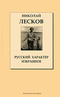 Русский характер. Избранное