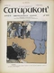 Сатирикон № 40, 3 октября 1909 г.
