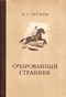 Очарованный странник