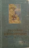 Рассказы о пограничниках