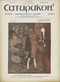Сатирикон № 44, 31 октября 1909 г.