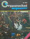 Студенческий меридиан № 9 1980