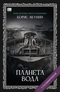 Планета Вода