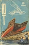 Юный техник 1960'10