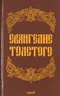 Евангелие Толстого