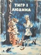 Тигр і людина
