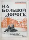 На большой дороге