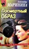 Посмертный образ