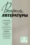 Вопросы литературы № 5, 1962