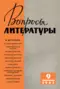 Вопросы литературы № 9, 1963