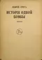 Исторія одной бомбы