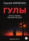Гулы. Книга первая: Чёрный рассвет