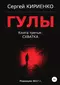 Гулы. Книга третья: Схватка