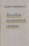 В полдень на солнечной стороне