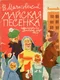 Майская песенка
