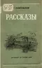 Рассказы