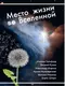 Место жизни во Вселенной