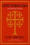 Крестоносцы. Полная история