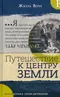 Путешествие к центру Земли