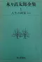 木々高太郎全集 第1巻 人生の阿呆ほか