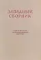 Западный сборник. В честь 80-летия Петра Романовича Заборова